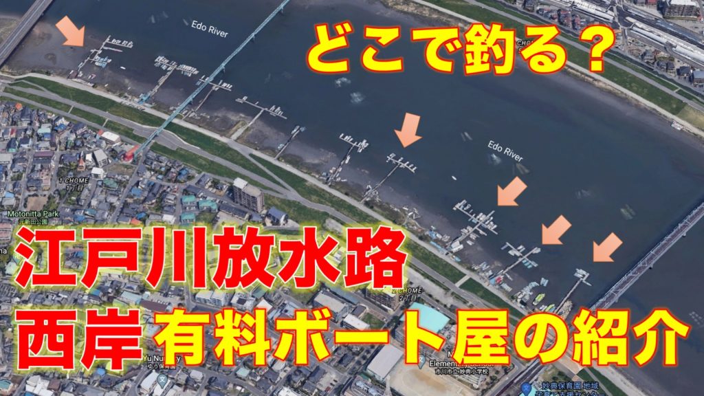 江戸川放水路の有料ハゼ釣りボート屋は6月営業開始